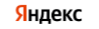 Яндекс